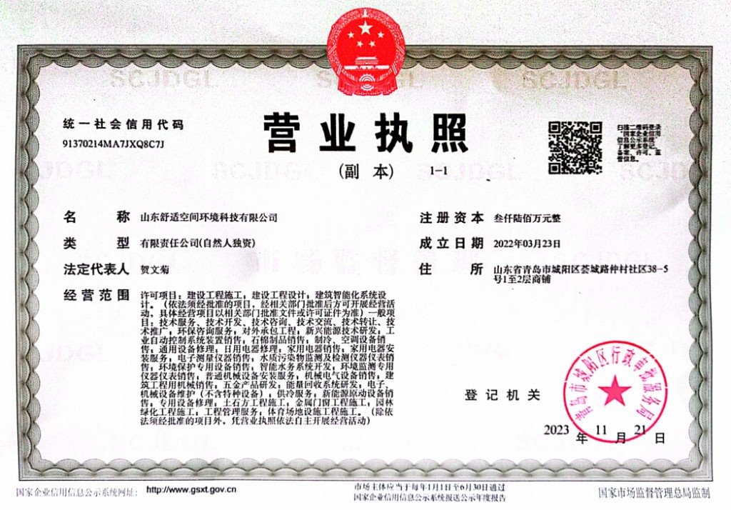 山东舒适空间环境科技有限公司营业执照